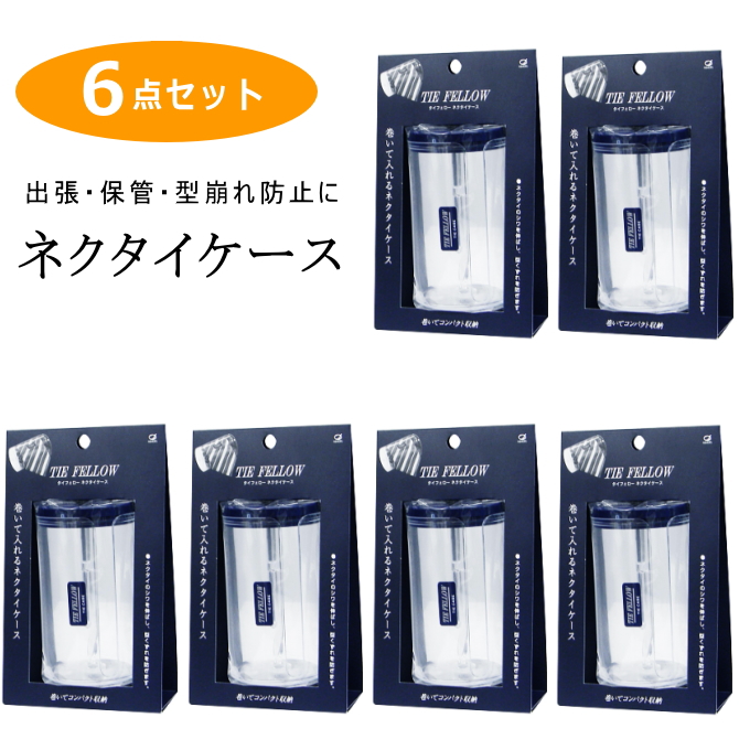 ネクタイケース タイフェロー 池本刷子 6個セット 日本製