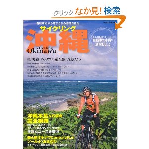 サイクリング沖縄 (イカロス・ムック) [ムック]