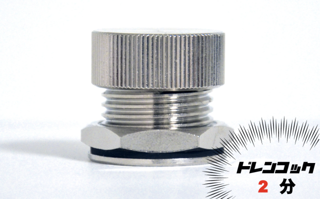 （　10個入り1セット　）　ドレンコック小サイズ　（２分）