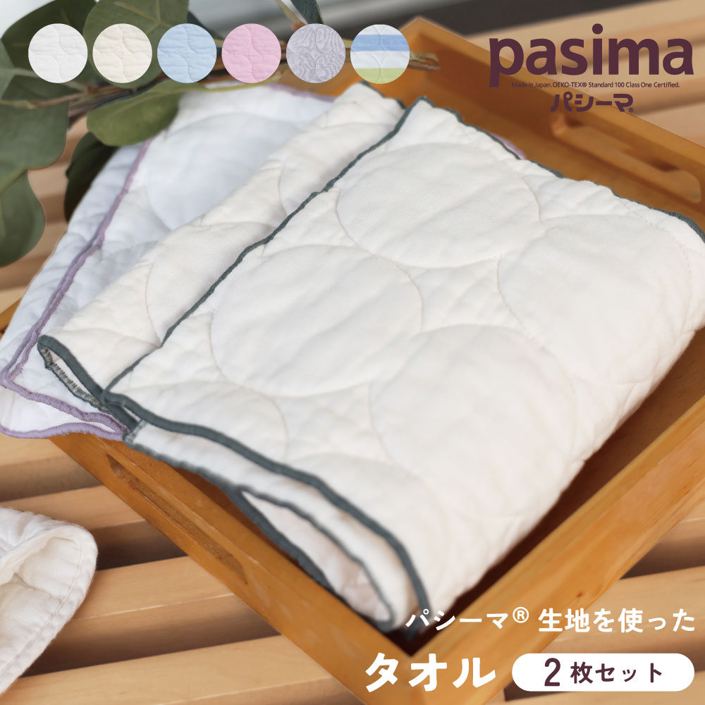パシーマ の生地を使った タオル 選り取り２枚セット
