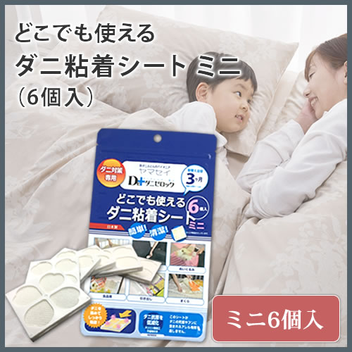 ダニゼロック　どこでも使えるダニ粘着シート ミニ　約5.2*5.2*0.6ｃｍ　【6個入り】