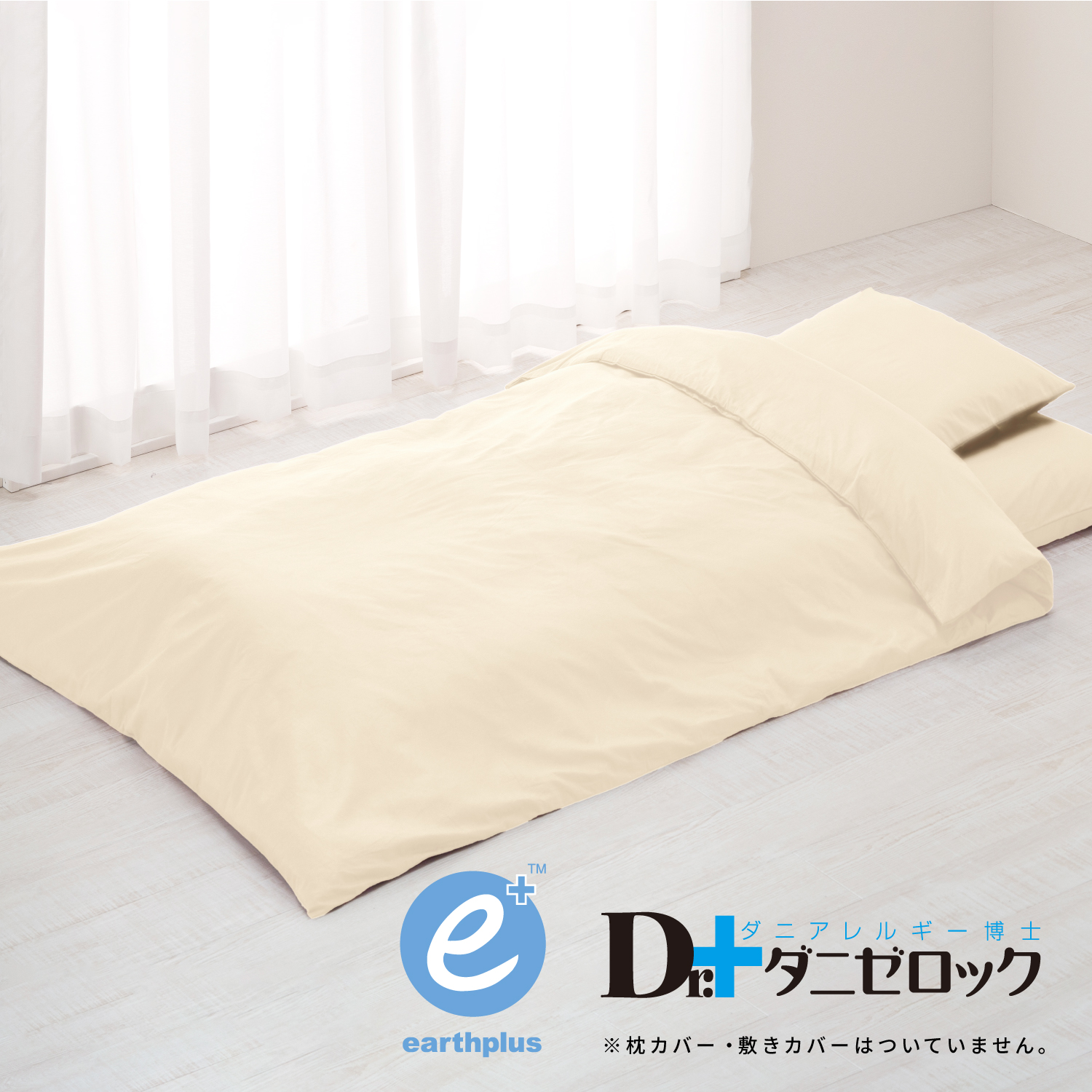 アースプラスコットン 掛けカバー ジュニア ヤマセイ 防ダニ布団