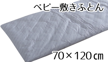 ベビー敷きふとん70*120cm