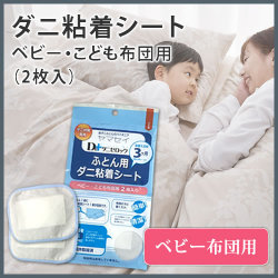 ダニゼロック　ダニ粘着シート ベビー・子供布団用　約15*12ｃｍ　【2枚入り】