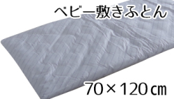 ベビー敷きふとん70*120cm