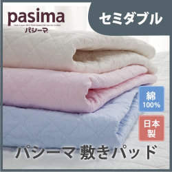 敷きパッドSD