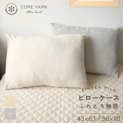 コアヤーンシンカーパイル　ピローケース　50×70cm用