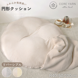 コアヤーン 円形座布団 リバーシブル 直径 40cm