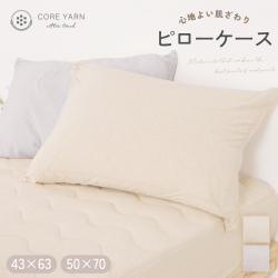 コアヤーンニット　ピローケース　50×70cm用