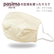 パシーマ　マスク