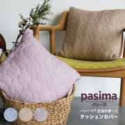 パシーマ　クッションカバー