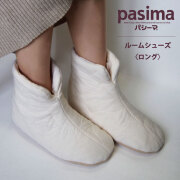 パシーマ ルームシューズロング