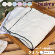 パシーマ の生地を使った タオル 選り取り２枚セット