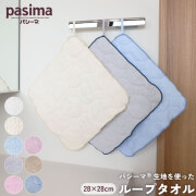 pasima パシーマ の生地を使った ループタオル 28×28cm