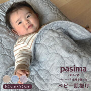 パシーマ ベビー 敷パッド 60×90cm