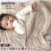 パシーマ ベビー 敷パッド・肌掛けセット