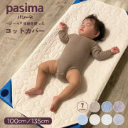 パシーマ　コットカバー　Mサイズ　Lサイズ