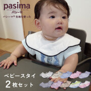 パシーマ ベビースタイ 2枚組セット
