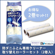 【3個セット】ダニゼロック　防ダニ布団用　布団クリーナー取り替えテープ（2巻入） 防ダニ ダニ対策 コロコロローラー