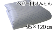 ベビー掛けふとん95*120cm