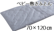 ベビー敷きふとん70*120cm
