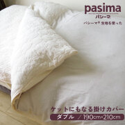 パシーマ ケットにもなる掛け布団カバー 190×210cm