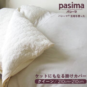パシーマ ケットにもなる掛け布団カバー 210×210cm