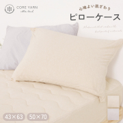 コアヤーンニット　ピローケース　50×70cm用