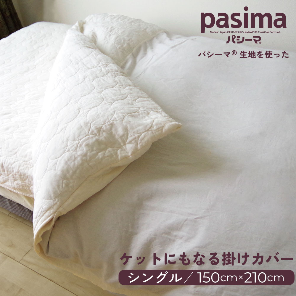 パシーマ ケットにもなる掛け布団カバー 150×210cm ヤマセイ 防ダニ