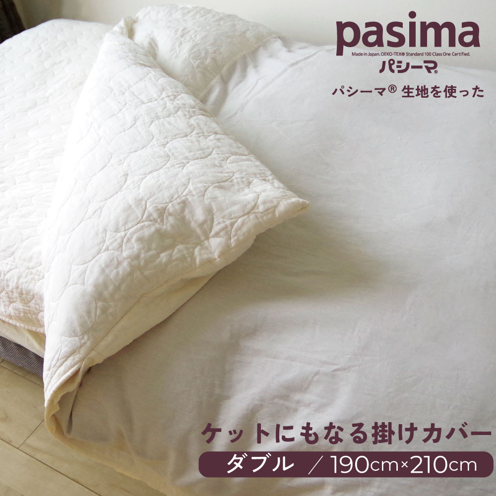 パシーマ ケットにもなる掛け布団カバー 190×210cm