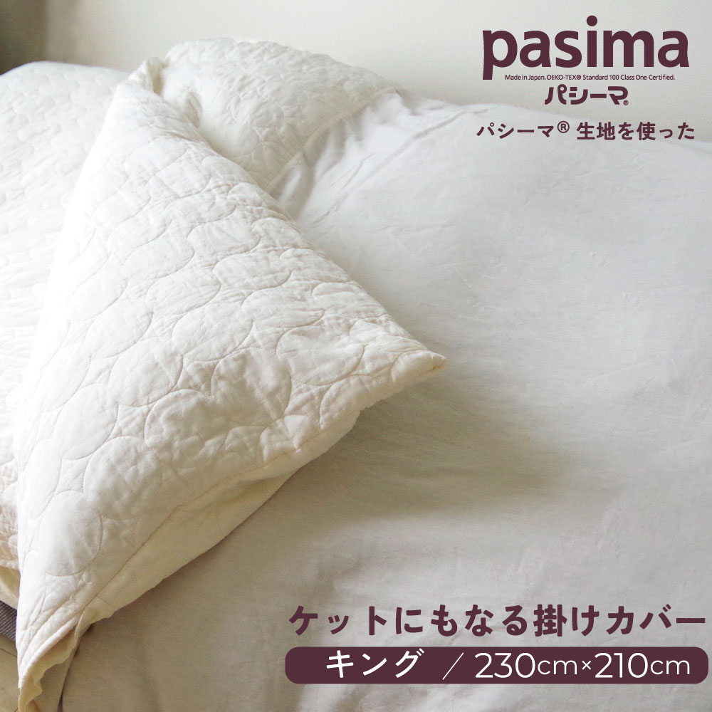 パシーマ ケットにもなる掛け布団カバー 230×210cm ヤマセイ 防ダニ