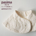 パシーマ の生地を使った　おやすみマフラー