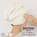 pasima パシーマ の生地を使った  ヘアドライタオル