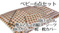 ベビー６点セット