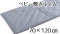 ベビー敷きふとん70*120cm