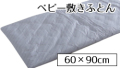 ベビー敷きふとん60*90cm