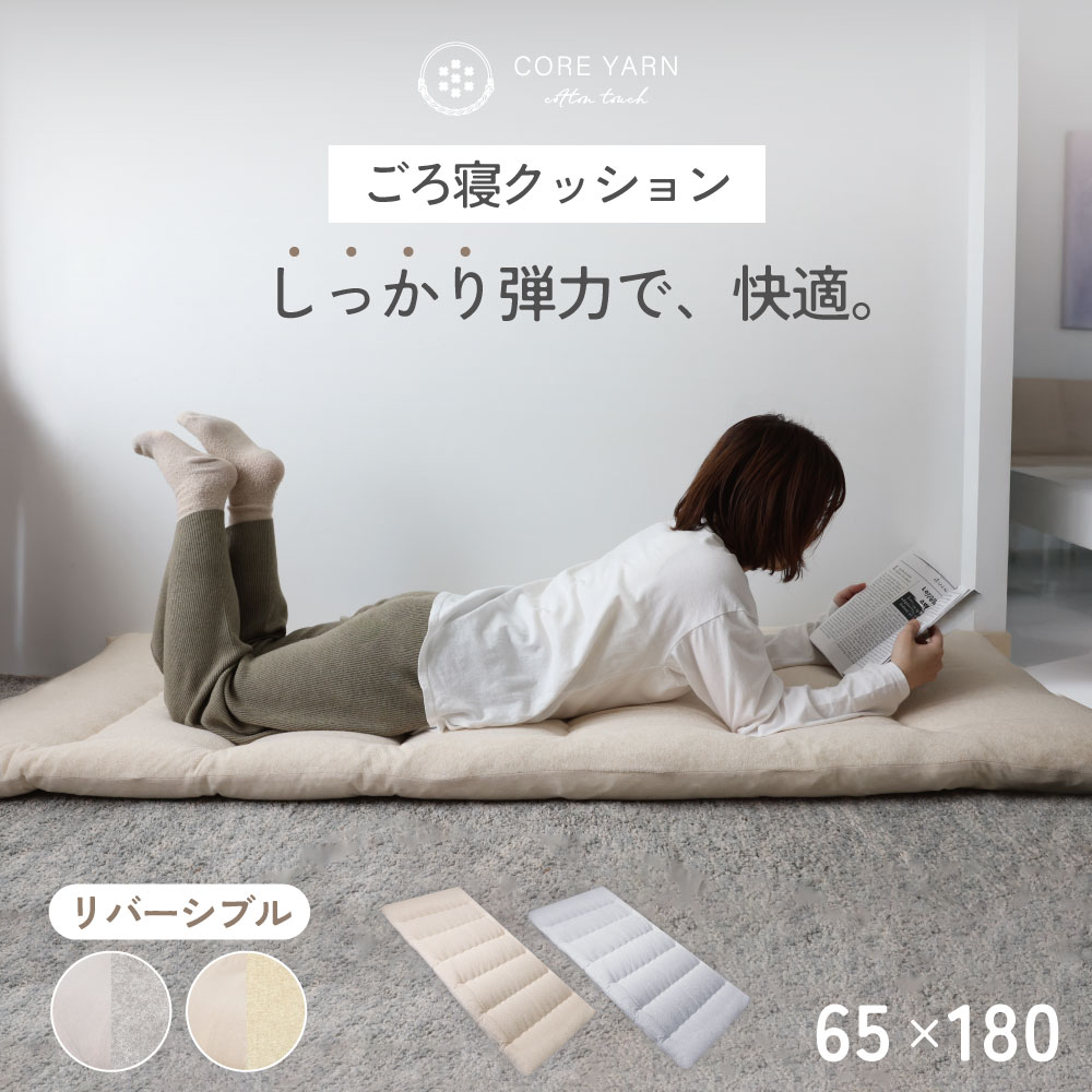 コアヤーンニット・シンカーパイル　ごろ寝マット　65*180cm