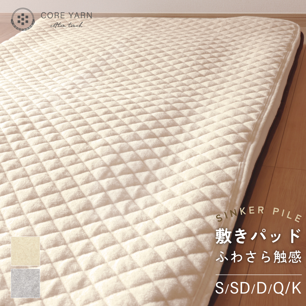 コアヤーンシンカーパイル 敷きパッド　シングル