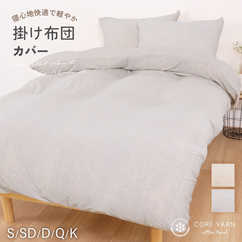 コアヤーンニット　掛けカバー　キング