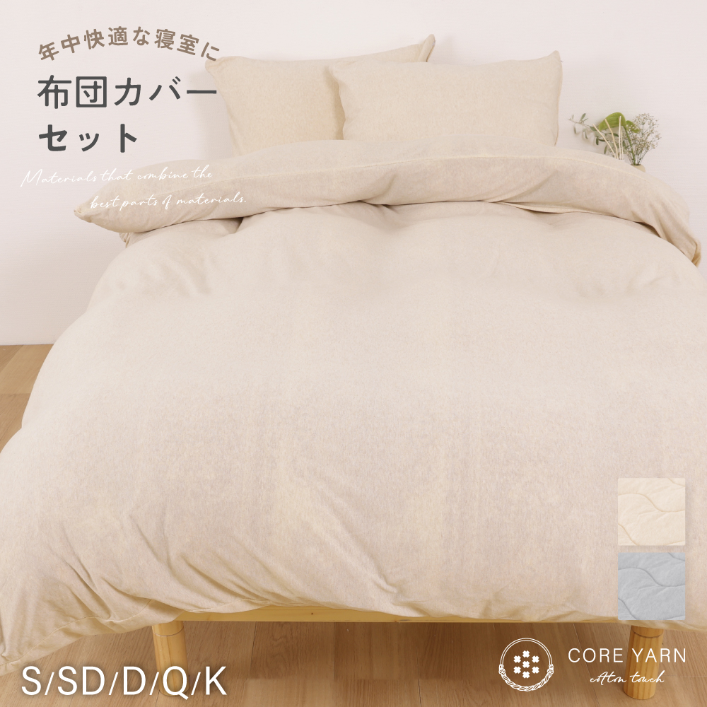 コアヤーンニットカバー　セット　ダブル