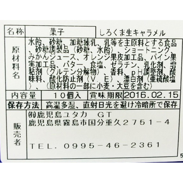 白くま生キャラメル