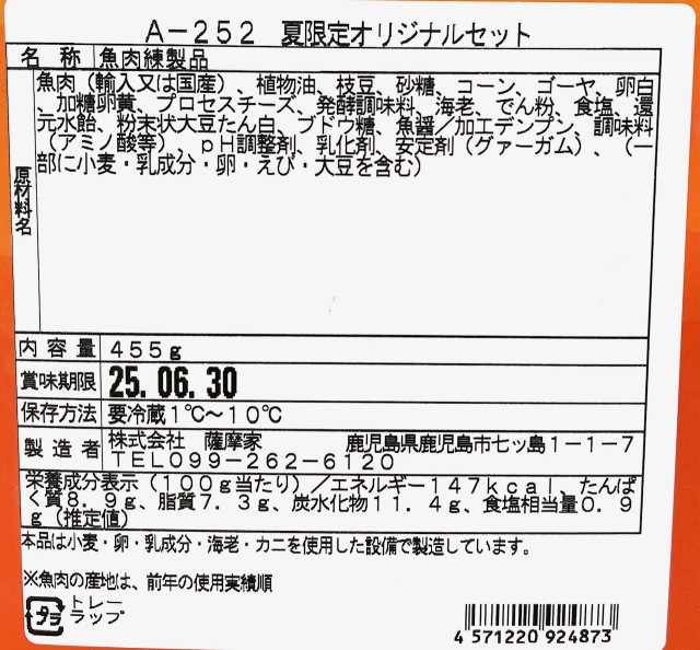 さつまあげA-252
