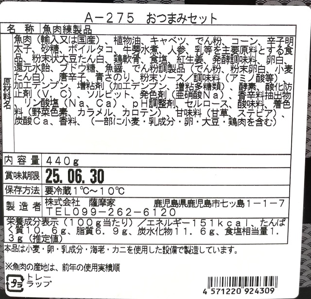 さつまあげA-275