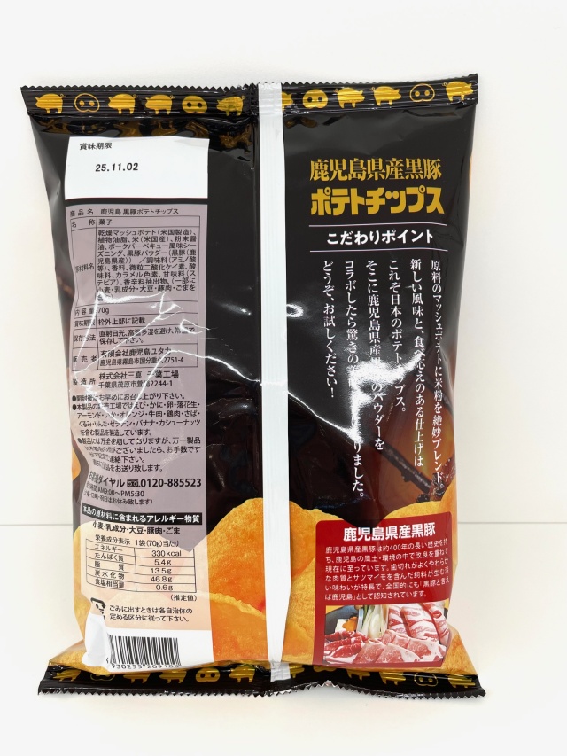 黒豚ポテトチップス