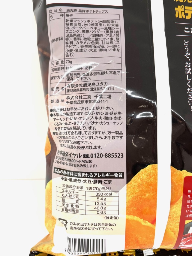 黒豚ポテトチップス