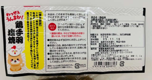 鶏手羽塩焼