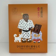 ひと目で君に恋をして～西郷さんとちよ子奇跡の出会い～