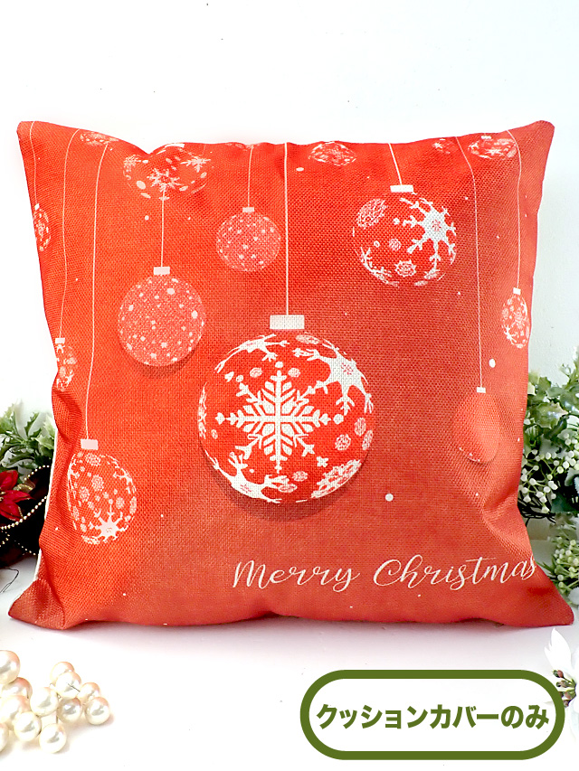 ＜英国流クリスマス＞まあるいツリーオーナメントボール♪オレンジ色のきれいなデザインの『クッションカバー』
