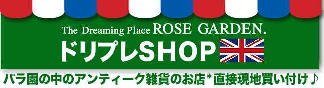 バラ園の中の英国アンティーク雑貨のお店。ドリプレSHOP