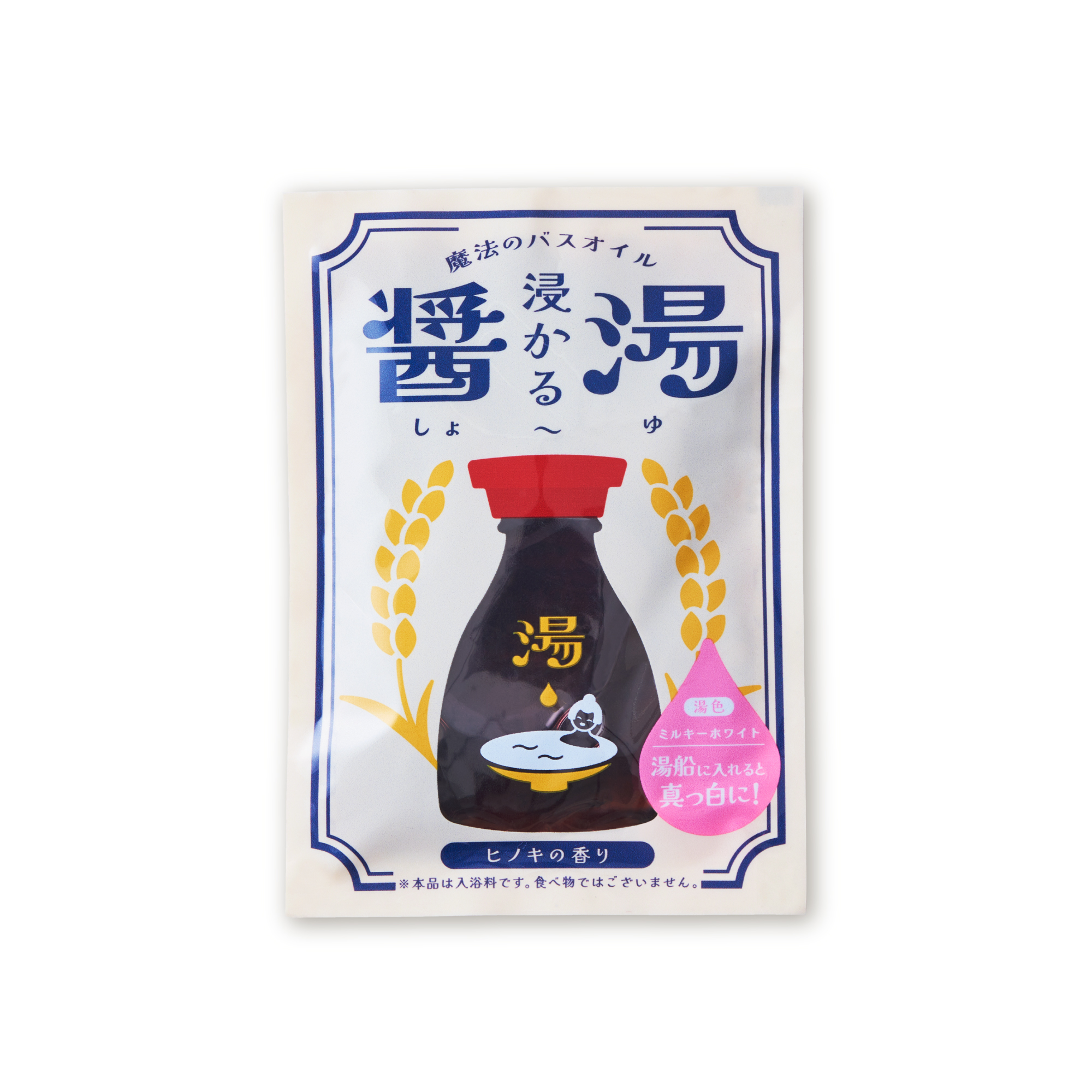 魔法のバスオイル 浸かる醤湯【ネコポス可】